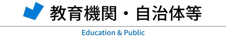 教育機関・自治体など