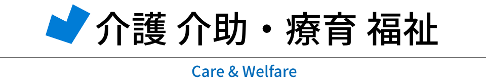 介護介助療育福祉