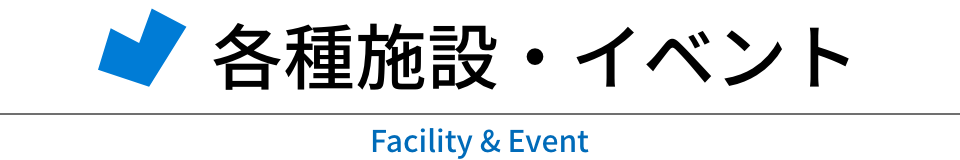 各種施設イベント