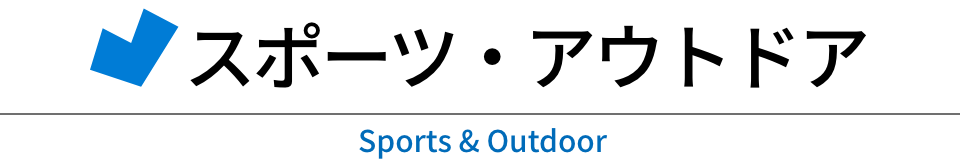スポーツ・アウトドア