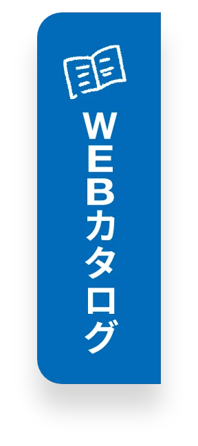 WEBカタログ