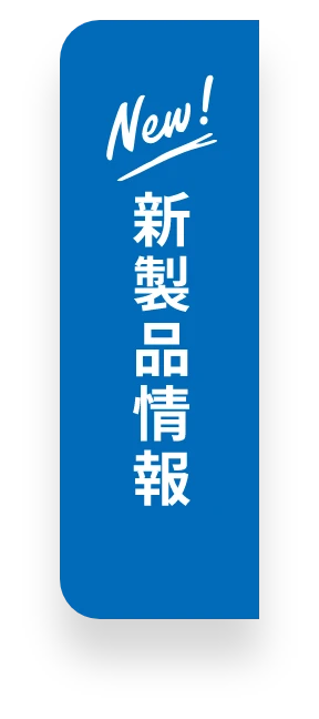 新製品情報