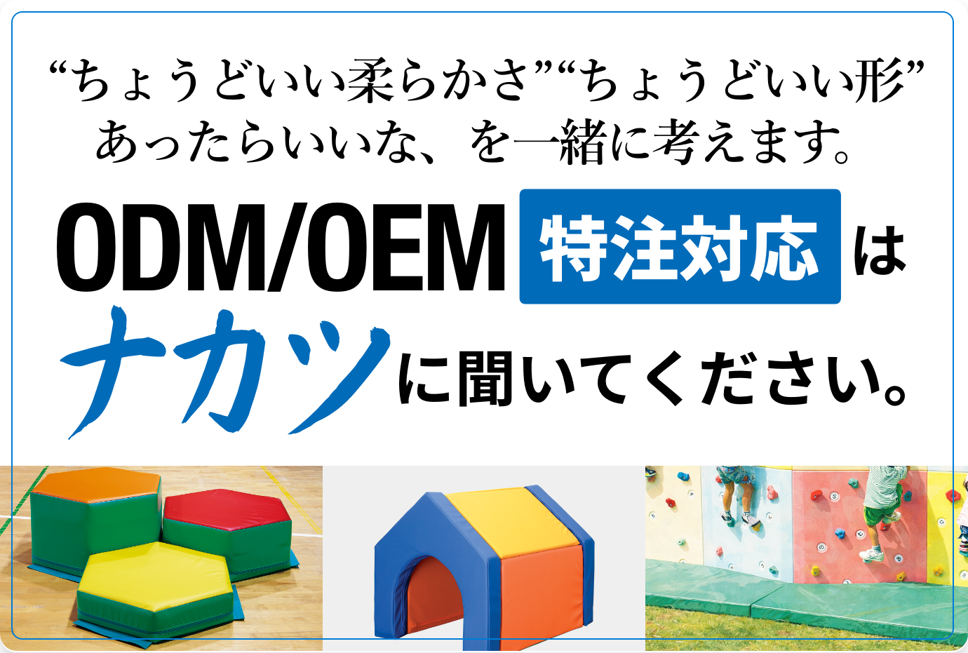 OEM/ODMはナカツに聞いてください
