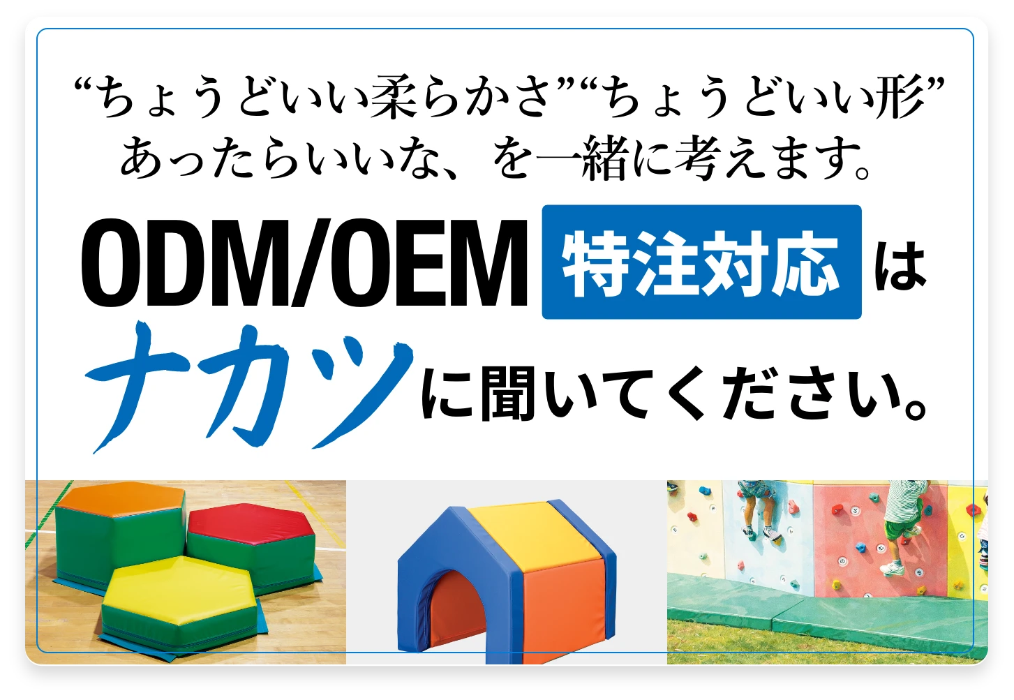 ODM/OEMはナカツに聞いてください。