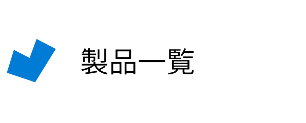 製品一覧