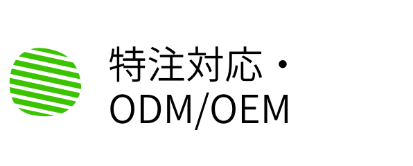 特注対応・ODM/OEM