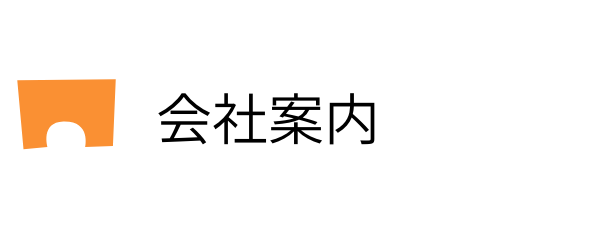 会社案内