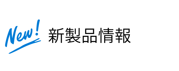 新製品情報