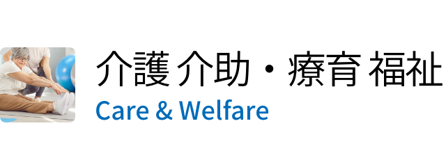 介護 介助・療育 福祉