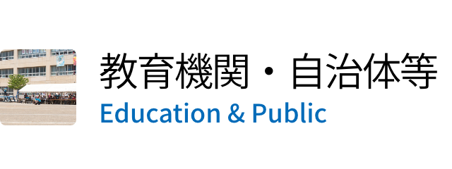 教育機関・自治体等