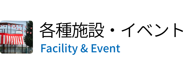 各種施設・イベント