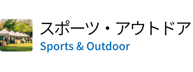 スポーツ・アウトドア