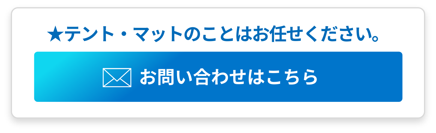 ★テント・マットのことはお任せください。お問い合わせはこちら