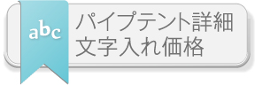 パイプテント詳細文字入れ価格