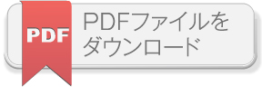 PDFファイルをダウンロード