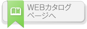 WEABカタログページへ